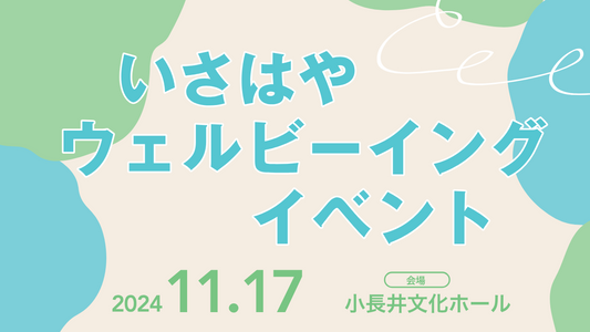 「いさはやウェルビーイングイベント」開催のお知らせ! 諫早市ふるさと特別大使である内村航平選手が特別ゲストで登場!