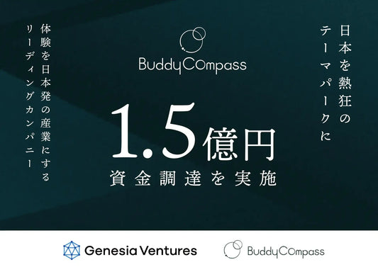 【お知らせ】 当社が支援する株式会社BuddyCompassが、総額1.5億円の資金調達を実施